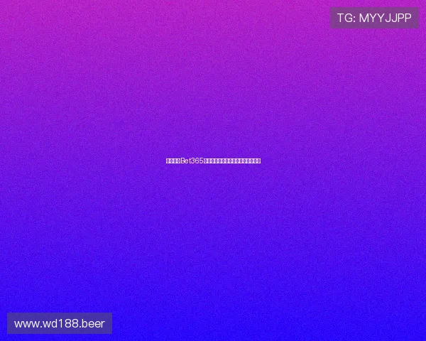 全面解析Bet365亚洲版：玩法、注册与最新优惠指南