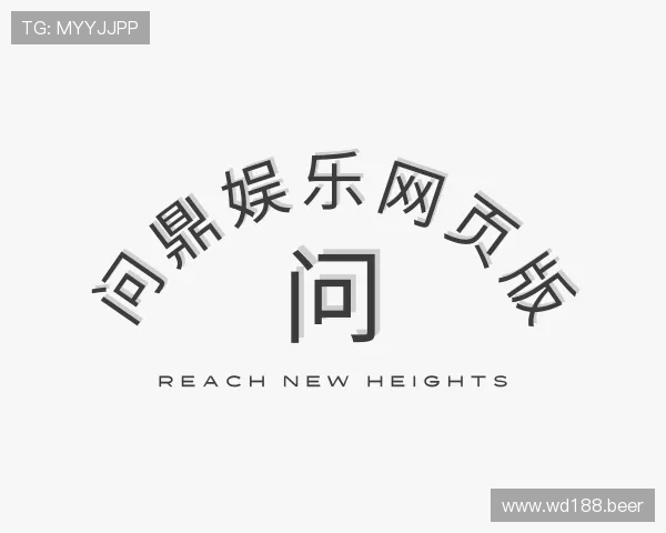 发掘问鼎娱乐网页版